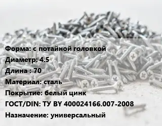 Шуруп с потайной головкой 4.5х70 сталь белый цинк ГОСТ: ТУ BY 400024166.007-2008 универсальный